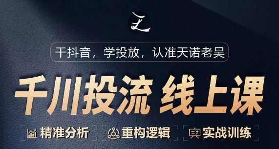 千川付费投流课，千川从0-1.精准分析，重构逻辑实战训练-占领资源网