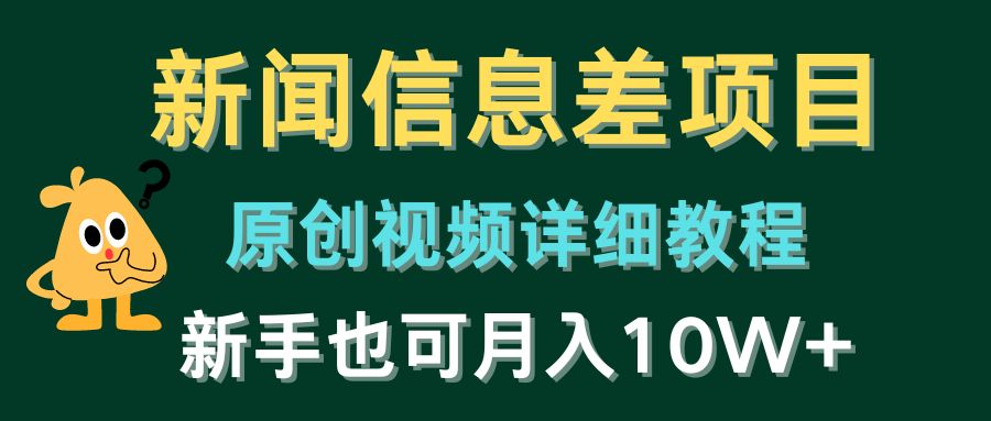新闻信息差项目，原创视频详细教程，新手也可月入10W+-占领资源网