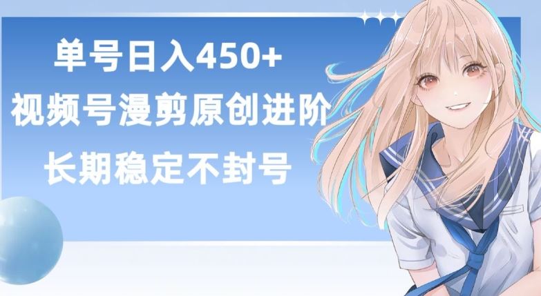 单号日赚450+，视频号原创漫剪进阶版，长久稳定，而且具有睡后收益【揭秘】-占领资源网