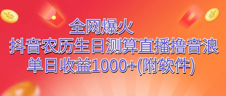 全网爆火，抖音农历生日测算直播撸音浪，单日收益1000+-占领资源网