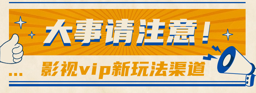借助影视vip会员做网盘拉新，无脑搬运，蹭热点日赚500+-占领资源网