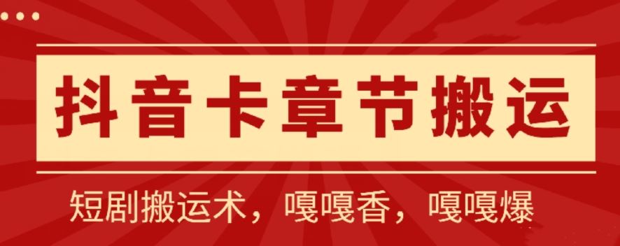 抖音卡章节搬运：短剧搬运术，百分百过抖，一比一搬运，只能安卓【揭秘】-占领资源网