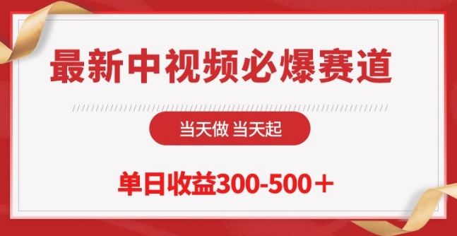 最新中视频必爆赛道，当天做当天起，单日收益300-500+【揭秘】-占领资源网
