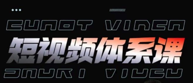 短视频完整知识体系课，一次性搞懂短视频，运营手法、内容制作、投放技巧项目玩法-占领资源网