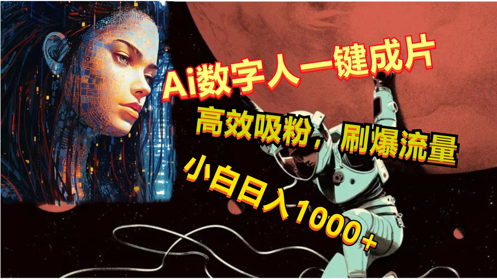 Ai数字人一键成片，刷爆流量，高度吸粉，小白日入1000+-占领资源网