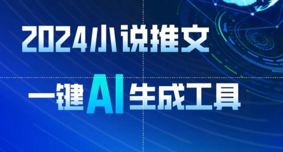 2024小说推文，一键AI生成，无脑操作8分钟一个视频，一天轻松收入1900+(附教程+AI工具)【揭秘】-占领资源网