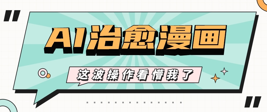 AI国风治愈漫画文案玩法，条条都是爆款，1个作品收益500+【视频+软件】-占领资源网