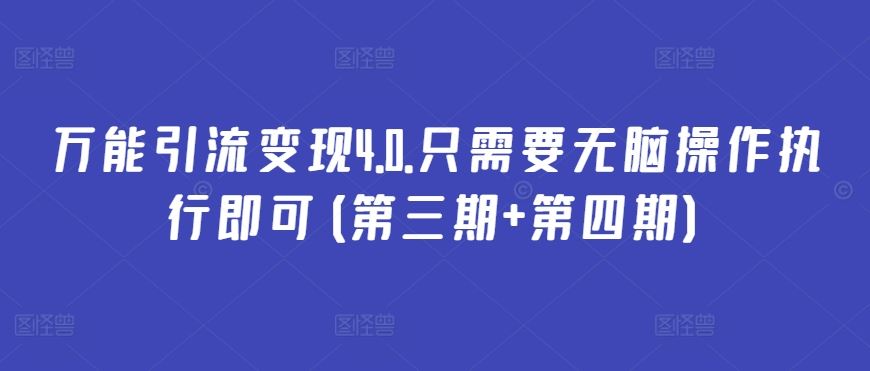 万能引流变现4.0.只需要无脑操作执行即可(第三期+第四期)-占领资源网