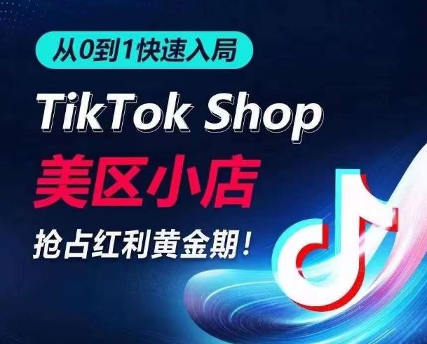 从0到1快速入局TikTok美区小店，快速抢占流量黄金期，开启日出千单之旅-占领资源网