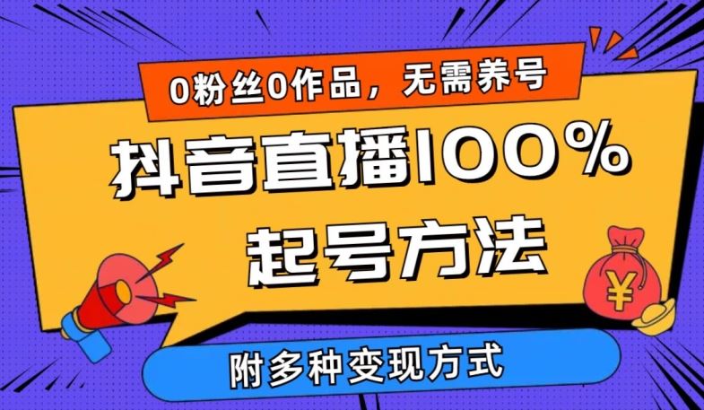 抖音直播100%起号方法 0粉丝0作品当天破千人在线 多种变现方式【揭秘】-占领资源网