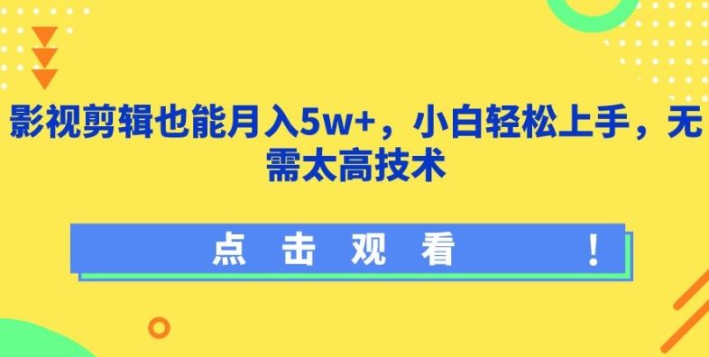 影视剪辑也能月入5w+，小白轻松上手，无需太高技术【揭秘】-占领资源网