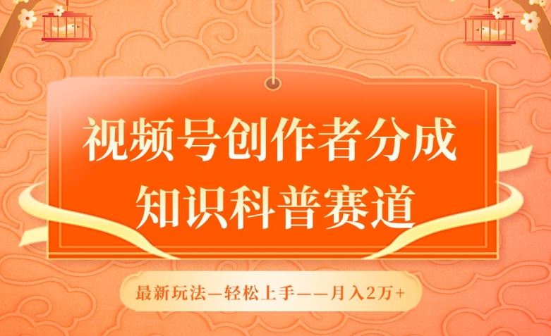 视频号创作者分成，知识科普赛道，最新玩法，利用AI软件，轻松月入2万【揭秘】-占领资源网