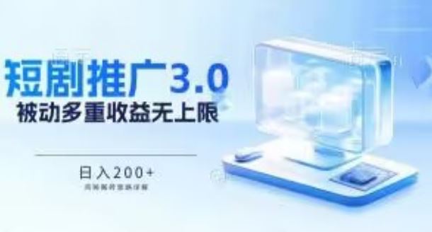推广短剧3.0.鸡贼搬砖玩法详解，被动收益日入200+，多重收益每天累加，坚持收益无上限【揭秘】-占领资源网