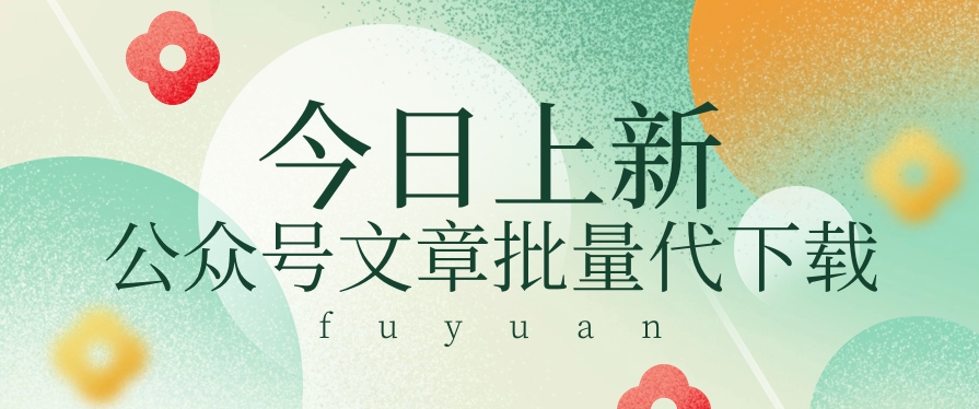 信息差兼职小项目，公众号文章批量下载，零成本月收益3000+【视频+软件】-占领资源网