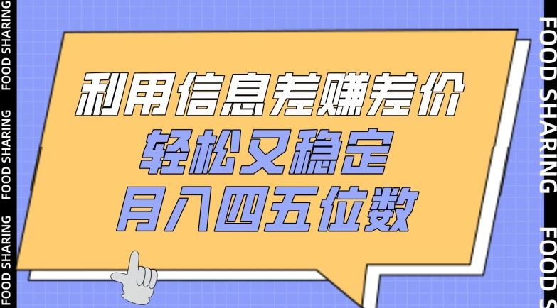 利用信息差赚差价，轻松又稳定，月入四五位数【揭秘】-占领资源网