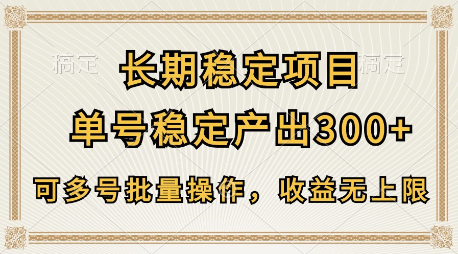 长期稳定项目，单号稳定产出300+，可多号批量操作，收益无上限-占领资源网