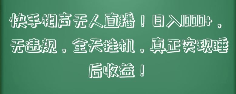 快手相声无人直播，日入1000+，无违规，全天挂机，真正实现睡后收益【揭秘】-占领资源网