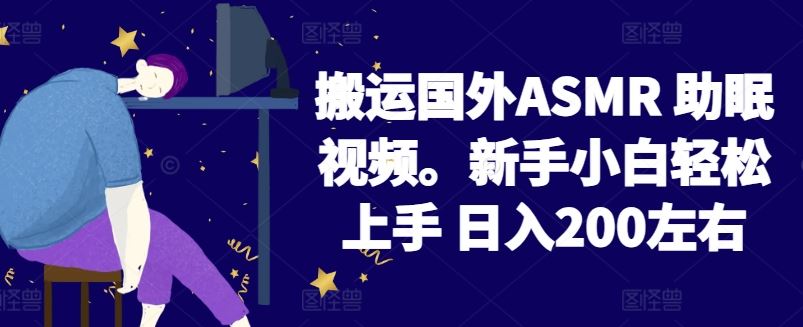 2024搬运国外ASMR 助眠视频，新手小白轻松上手 日入200左右【揭秘】-占领资源网