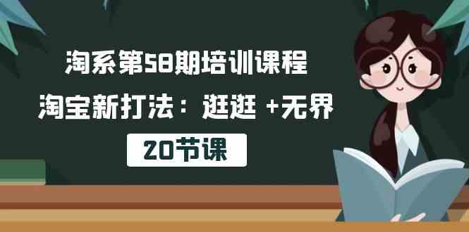 淘系第58期培训课程，淘宝新打法：逛逛 +无界（20节课）-占领资源网