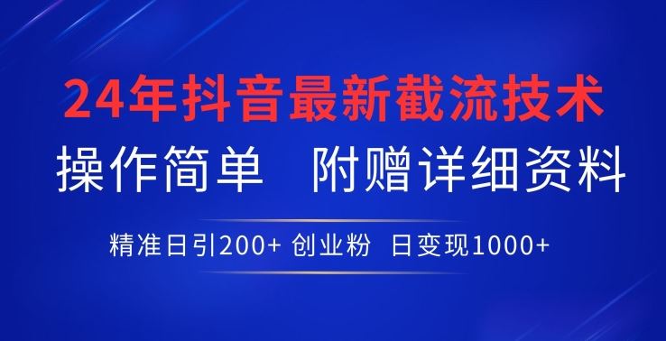 24年最新抖音截流技术，精准日引200+创业粉，操作简单附赠详细资料【揭秘】-占领资源网