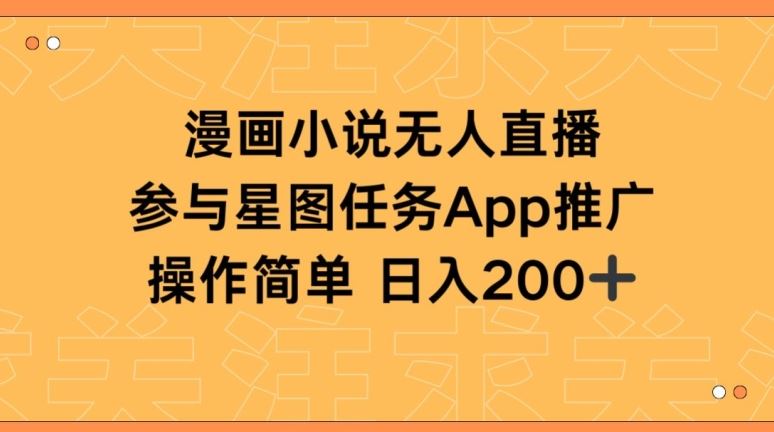 漫画小说半无人直播，参与星图任务，日入200+【揭秘】-占领资源网