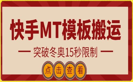 快手搬运技术：MT模板搬运，突破冬奥15秒限制【揭秘】-占领资源网