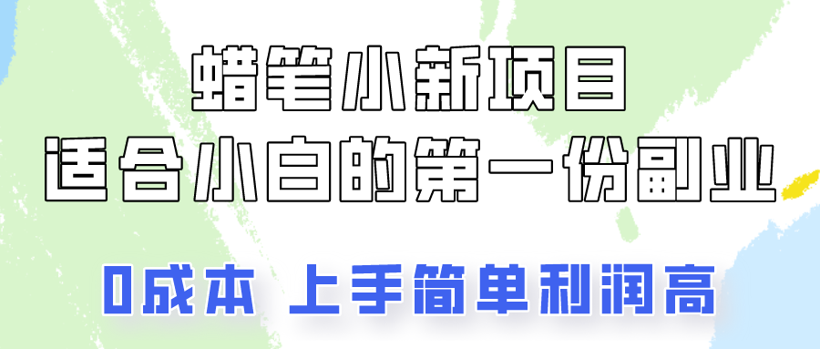 蜡笔小新项目拆解，0投入，0成本，小白一个月也能多赚3000+-占领资源网