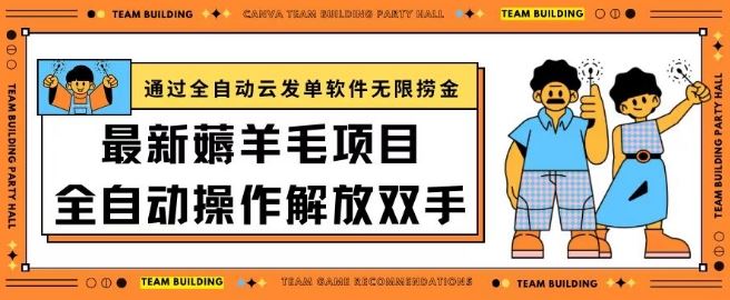 最新薅羊毛项目通过全自动云发单软件在羊毛平台无限捞金日入200+【揭秘】-占领资源网