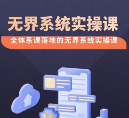 无界系统实操课【38节完整版】，全体系落地无界改版后选择、出价、高投产做付费引流-占领资源网