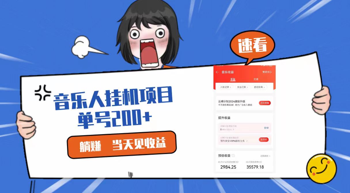 2024最新网易云梯计划网页版，单机日入200+，听歌月入5000+-占领资源网