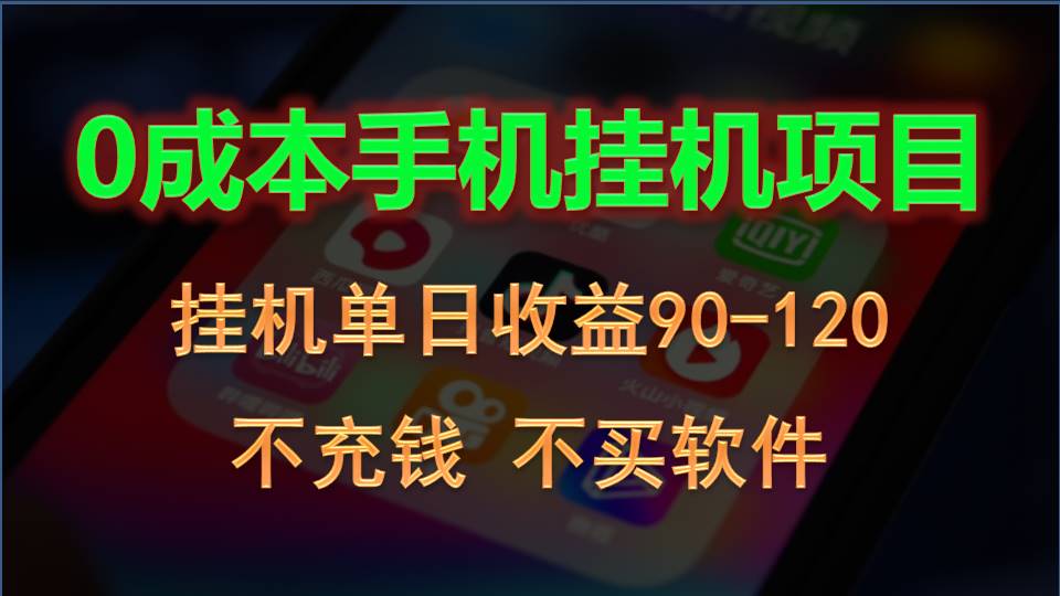 0投入全新躺赚玩法！手机自动看广告，每日稳定挂机收益90~120元-占领资源网