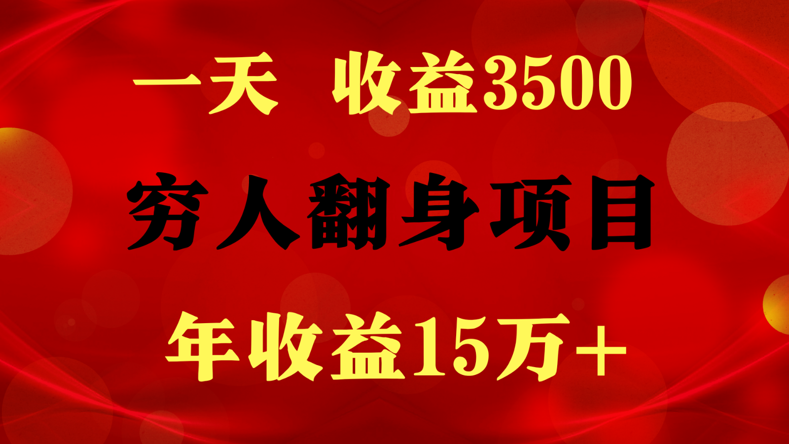 1天收益3500，一个月收益10万+ ,  穷人翻身项目!-占领资源网
