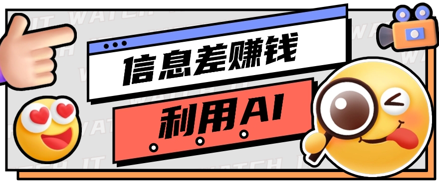如何通过信息差，利用AI提示词赚取丰厚收入，月收益万元【视频教程+资源】-占领资源网