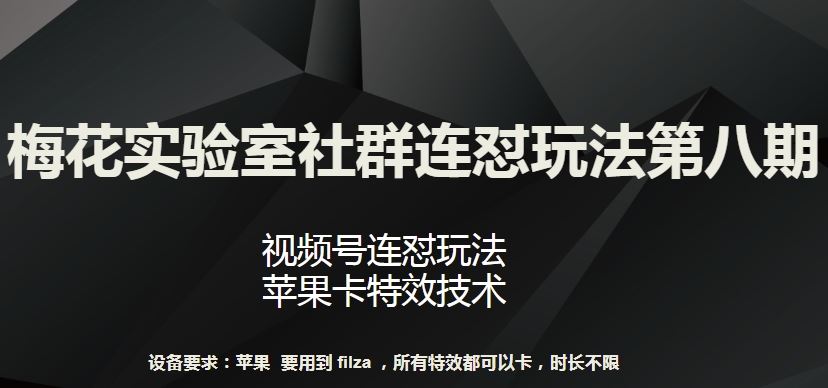 梅花实验室社群连怼玩法第八期，视频号连怼玩法 苹果卡特效技术【揭秘】-占领资源网