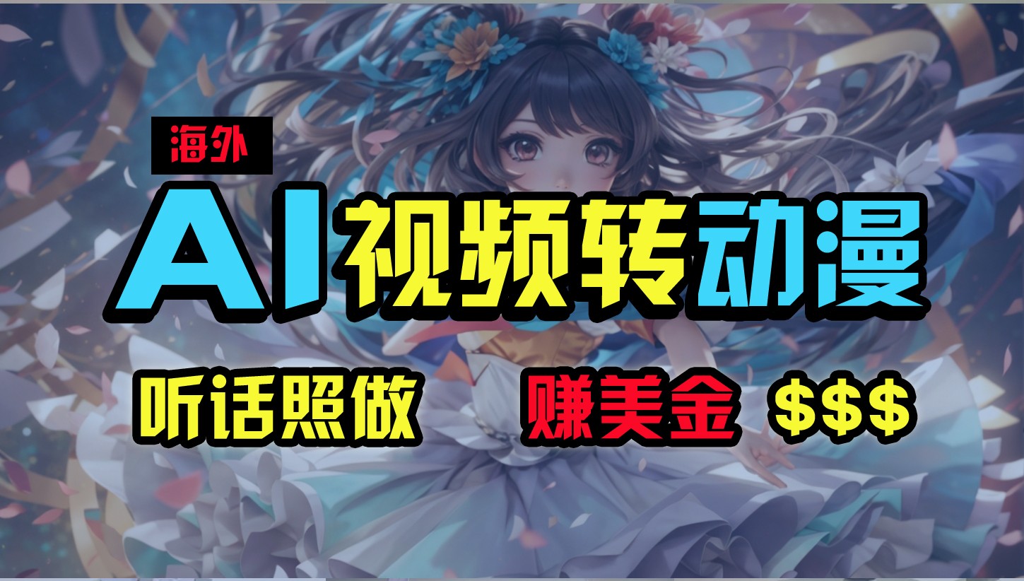 海外性感美女跳舞，AI一键生成，野路子玩法，无脑搬运，听话照做，月入2w+-占领资源网