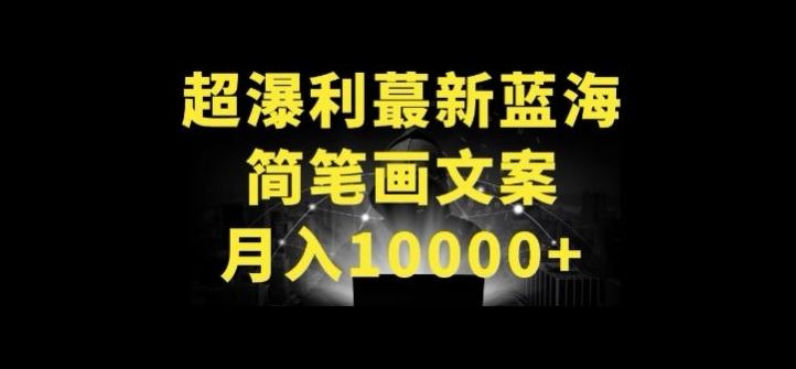 超暴利最新蓝海简笔画配加文案 月入10000+【揭秘】-占领资源网