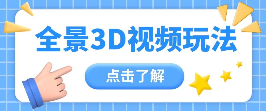360度全景视频带来创作者新机会疯狂涨粉10W+，月入万元【视频教程+配套工具】-占领资源网