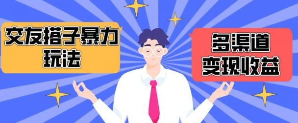 搭子交友群暴力变现玩法，抖音快手等多渠道变现玩法，月收益轻松突破1.6W+【揭秘】-占领资源网