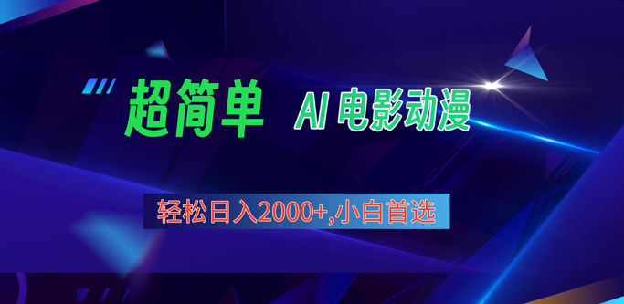 2024年最新视频号分成计划，超简单AI生成电影漫画，日入2000+，小白首选。-占领资源网