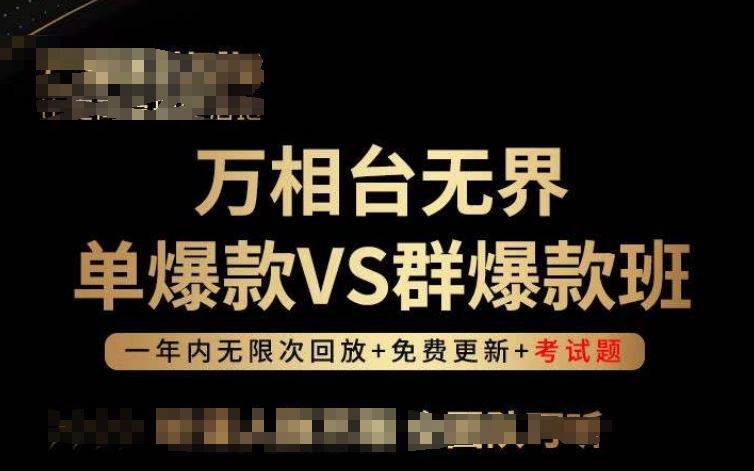 万相台无界单爆款VS群爆款班，选择大于努力，让团队事半功倍!-占领资源网