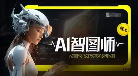 Ai智图师 Midjourney版，利用Midjourney实现AI创作-占领资源网