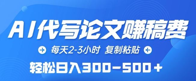 AI代写论文赚稿费，每天2-3小时，复制粘贴，轻松日入300-500+【揭秘】-占领资源网