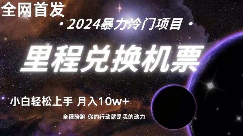全网首发！里程积分兑换机票售卖，纯手机操作，小白兼职月入10万+-占领资源网