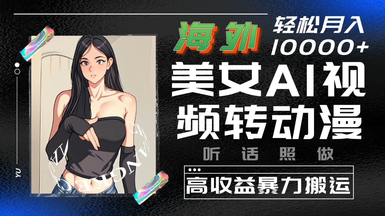 海外美女AI视频转动漫，高收益暴力搬运，听话照做，轻松月入10000+-占领资源网