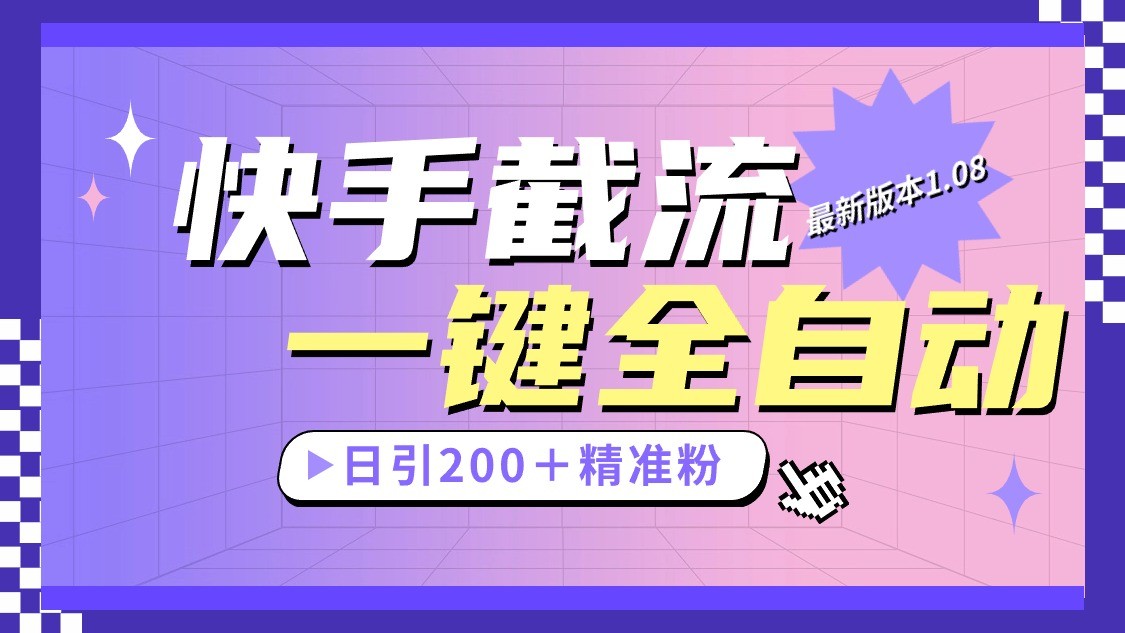 快手截流协议最新1.08版本，日引流200＋精准粉-占领资源网