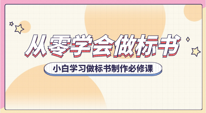从零学会做标书，小白学习做标书制作必修课（95节课）-占领资源网