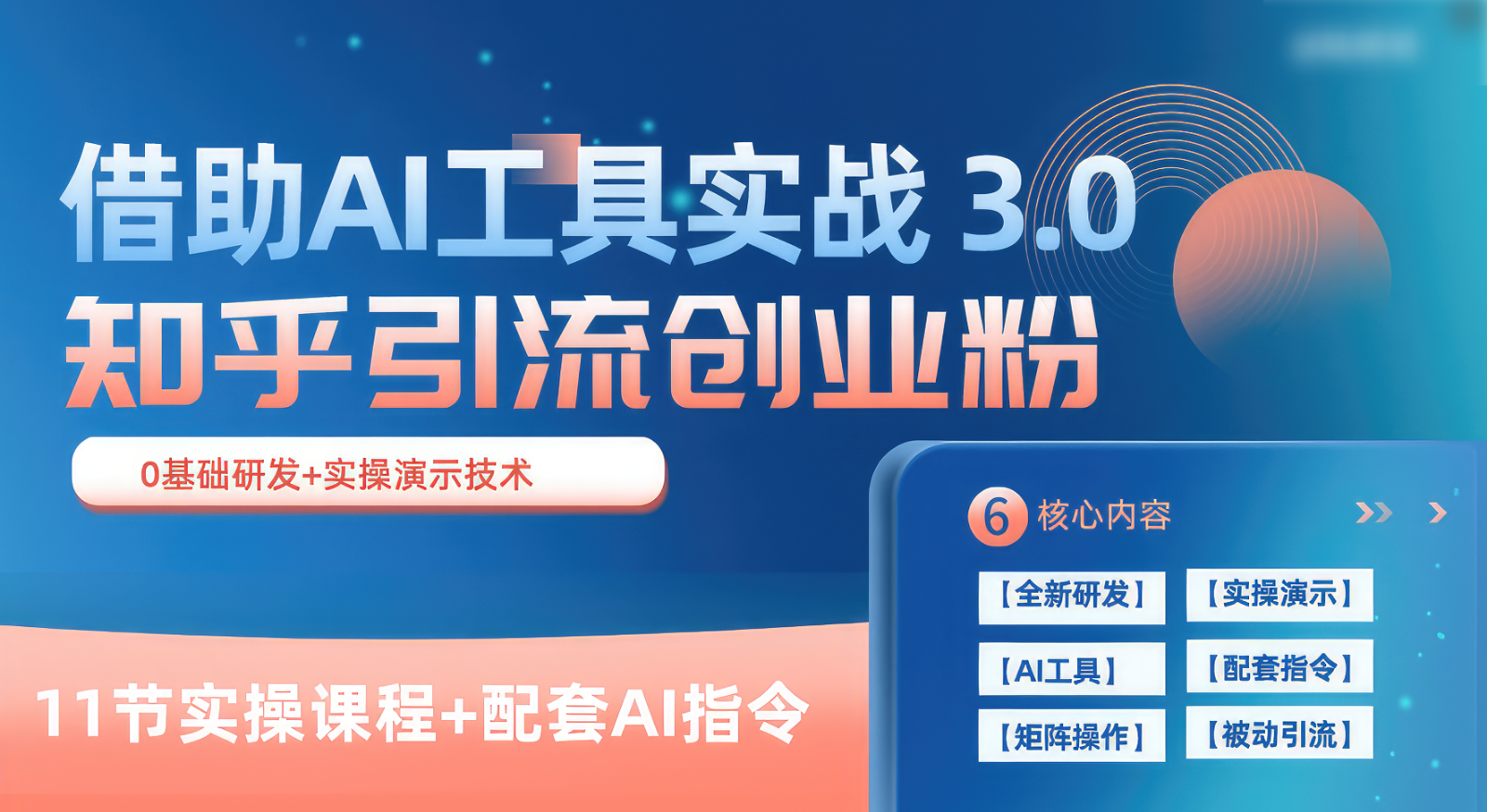 知乎引流精准创业粉 3.0（11节课），借助AI工具实战，每天获客100+-占领资源网
