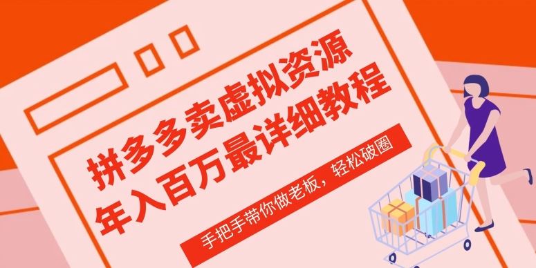 拼多多店铺—虚拟类目从0-1实操详细课程，价值1680-占领资源网
