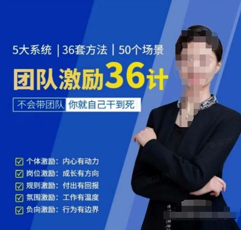 黄景：团队激励36计-Get职场竞争力，进阶管理高手-占领资源网