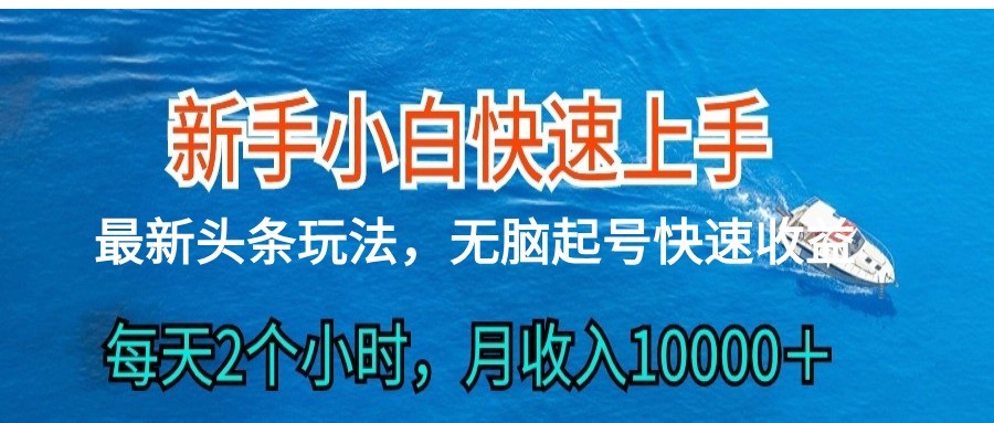 2024头条最新ai搬砖，每天肉眼可见的收益，日入300＋-占领资源网
